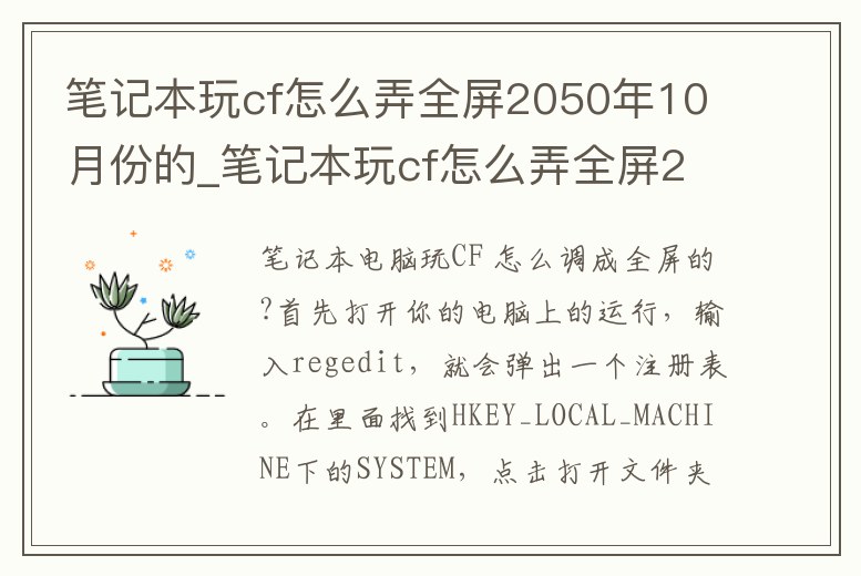 筆記本玩cf怎么弄全屏2050年10月份的_筆記本玩cf怎么弄全屏2050年10月份的畫面