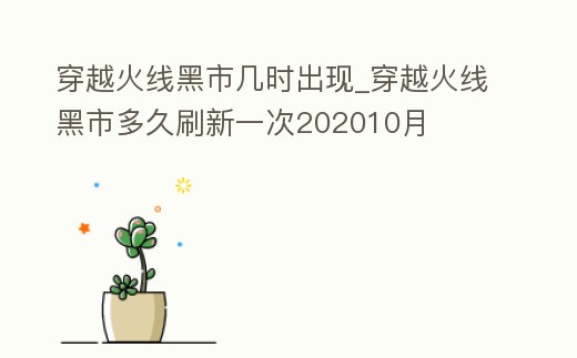 穿越火線黑市幾時出現_穿越火線黑市多久刷新一次202010月