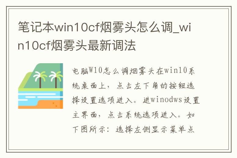 筆記本win10cf煙霧頭怎么調(diào)_win10cf煙霧頭最新調(diào)法