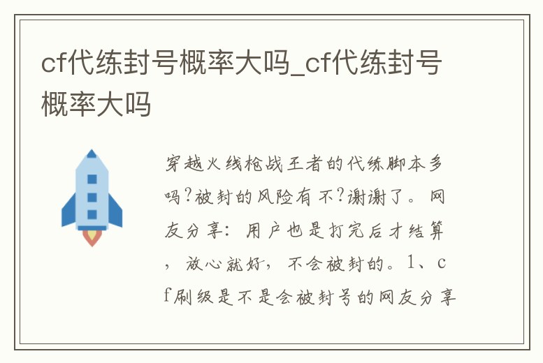 cf代練封號概率大嗎_cf代練封號概率大嗎