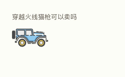 穿越火線貓槍可以賣嗎