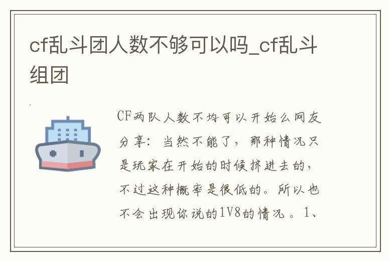 cf亂斗團人數不夠可以嗎_cf亂斗組團