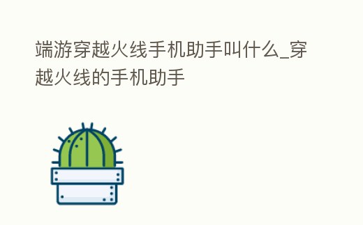 端游穿越火線手機助手叫什么_穿越火線的手機助手