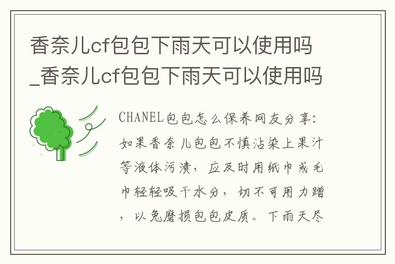 香奈兒cf包包下雨天可以使用嗎_香奈兒cf包包下雨天可以使用嗎知乎