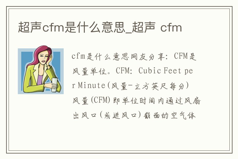 超聲cfm是什么意思_超聲 cfm