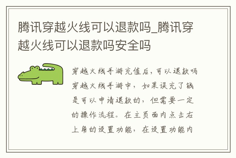 騰訊穿越火線可以退款嗎_騰訊穿越火線可以退款嗎安全嗎