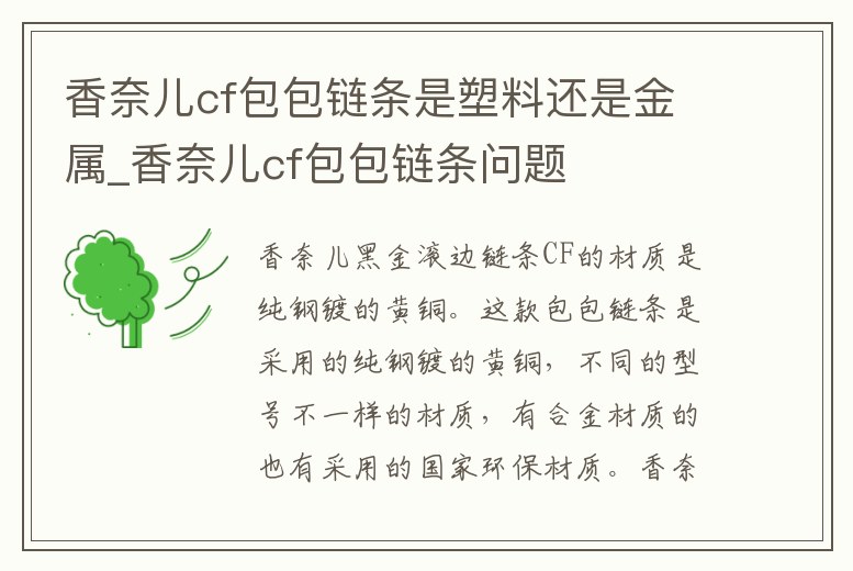 香奈兒cf包包鏈條是塑料還是金屬_香奈兒cf包包鏈條問題