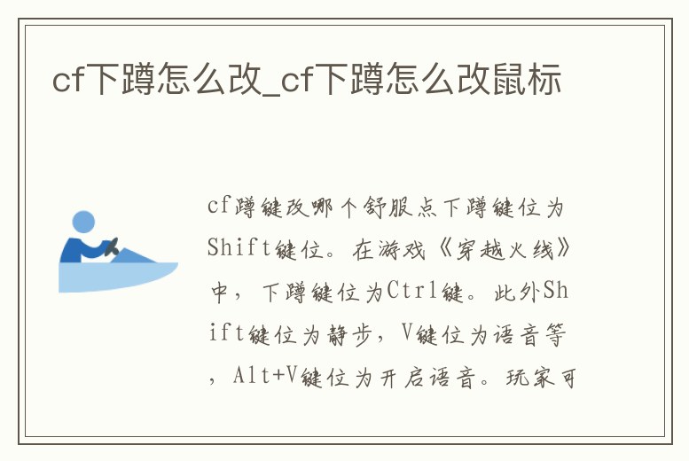 cf下蹲怎么改_cf下蹲怎么改鼠標