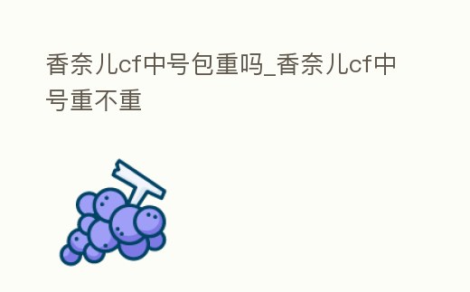 香奈兒cf中號包重嗎_香奈兒cf中號重不重