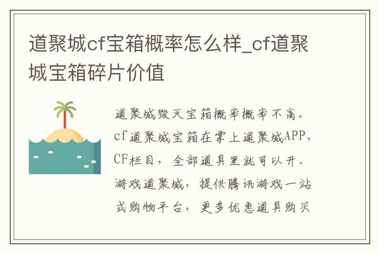 道聚城cf寶箱概率怎么樣_cf道聚城寶箱碎片價值