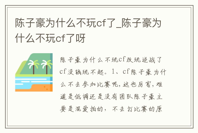 陳子豪為什么不玩cf了_陳子豪為什么不玩cf了呀