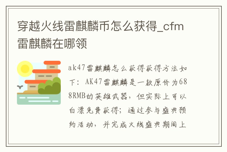 穿越火線雷麒麟幣怎么獲得_cfm雷麒麟在哪領