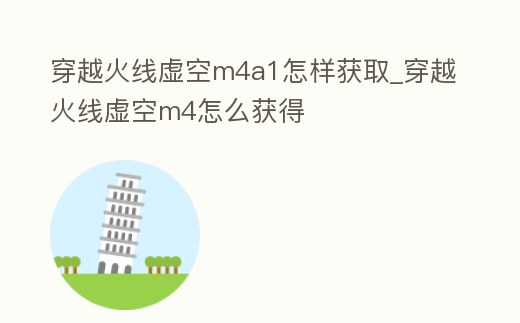 穿越火線虛空m4a1怎樣獲取_穿越火線虛空m4怎么獲得