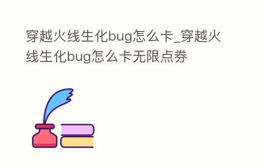 穿越火線生化bug怎么卡_穿越火線生化bug怎么卡無限點(diǎn)券