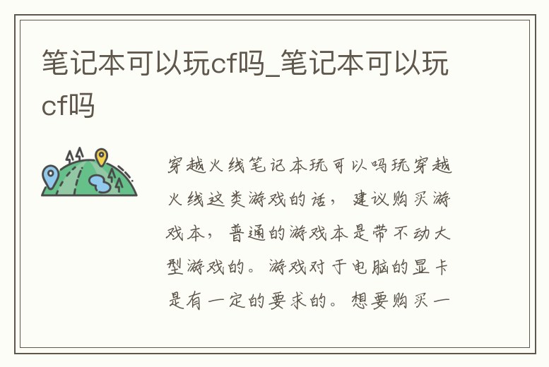 筆記本可以玩cf嗎_筆記本可以玩cf嗎