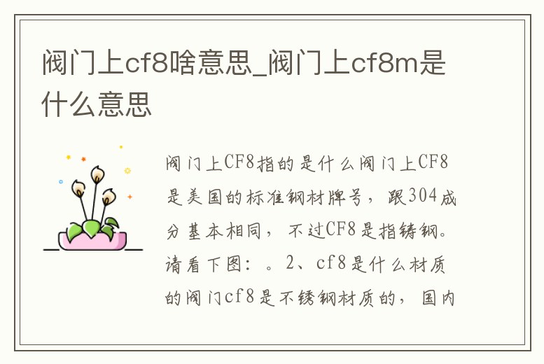 閥門上cf8啥意思_閥門上cf8m是什么意思