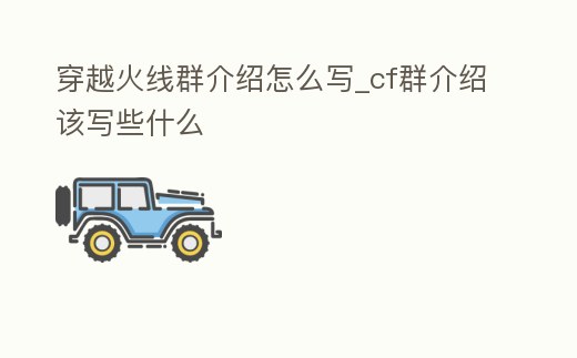 穿越火線群介紹怎么寫_cf群介紹該寫些什么