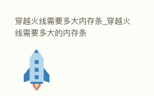 穿越火線需要多大內存條_穿越火線需要多大的內存條