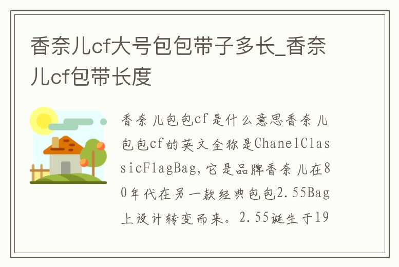 香奈兒cf大號包包帶子多長_香奈兒cf包帶長度
