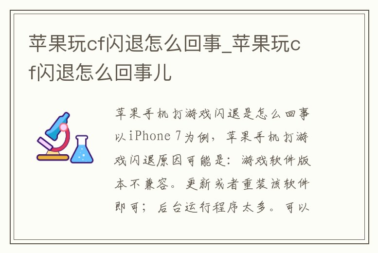 蘋果玩cf閃退怎么回事_蘋果玩cf閃退怎么回事兒