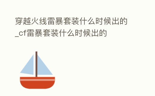 穿越火線雷暴套裝什么時候出的_cf雷暴套裝什么時候出的