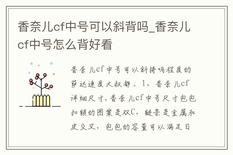 香奈兒cf中號可以斜背嗎_香奈兒cf中號怎么背好看