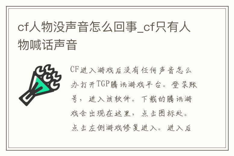 cf人物沒聲音怎么回事_cf只有人物喊話聲音