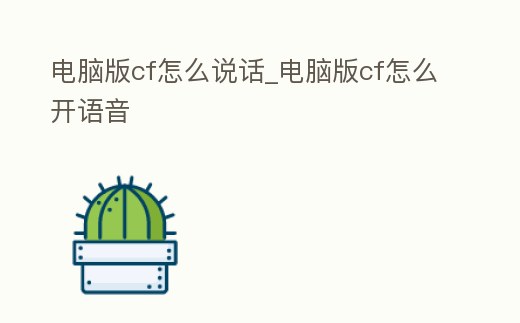 電腦版cf怎么說話_電腦版cf怎么開語音