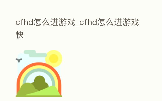 cfhd怎么進游戲_cfhd怎么進游戲快