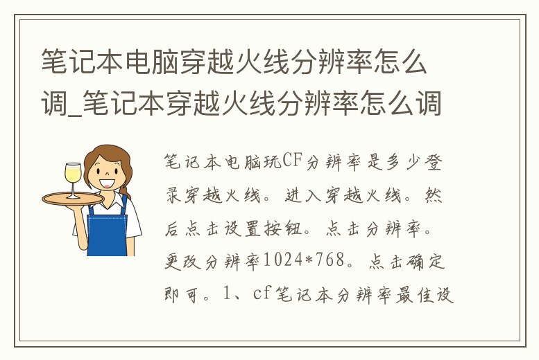 筆記本電腦穿越火線分辨率怎么調_筆記本穿越火線分辨率怎么調全多少