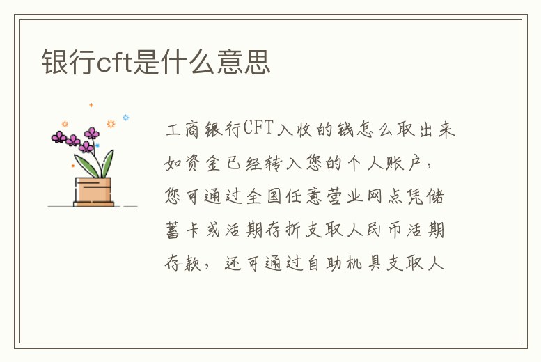 銀行cft是什么意思