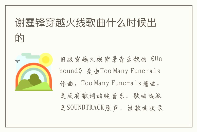 謝霆鋒穿越火線歌曲什么時候出的