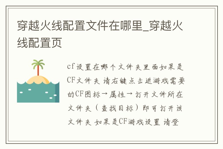 穿越火線配置文件在哪里_穿越火線配置頁