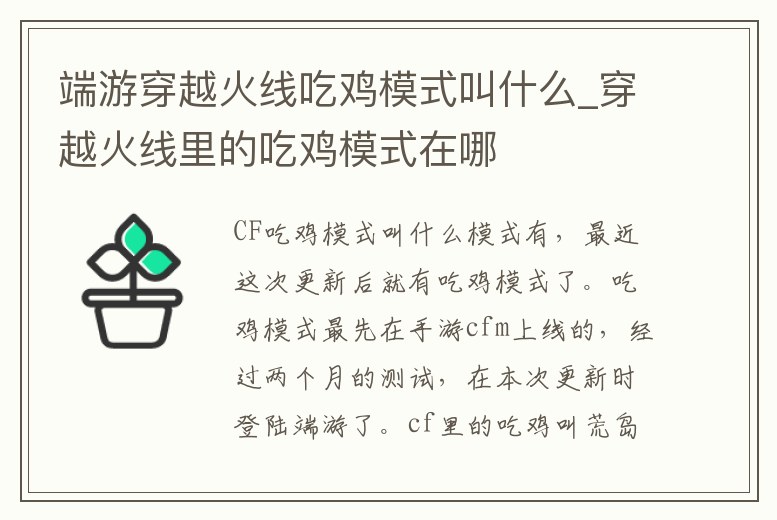端游穿越火線吃雞模式叫什么_穿越火線里的吃雞模式在哪