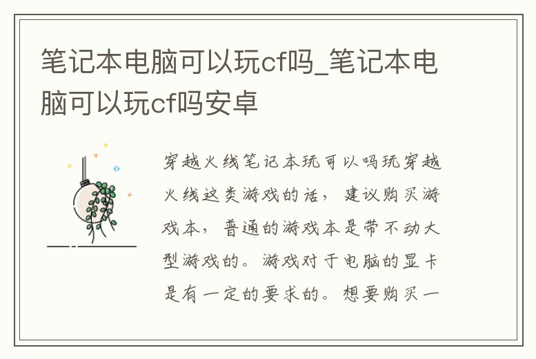 筆記本電腦可以玩cf嗎_筆記本電腦可以玩cf嗎安卓