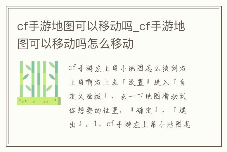 cf手游地圖可以移動(dòng)嗎_cf手游地圖可以移動(dòng)嗎怎么移動(dòng)