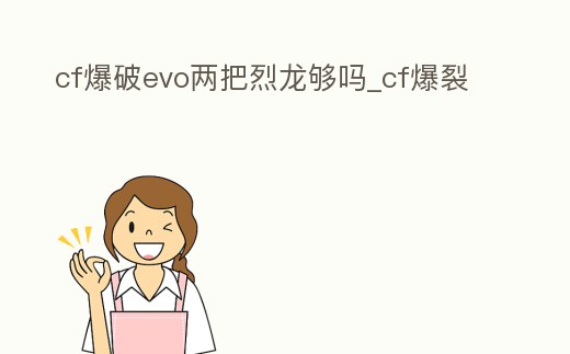 cf爆破evo兩把烈龍夠嗎_cf爆裂
