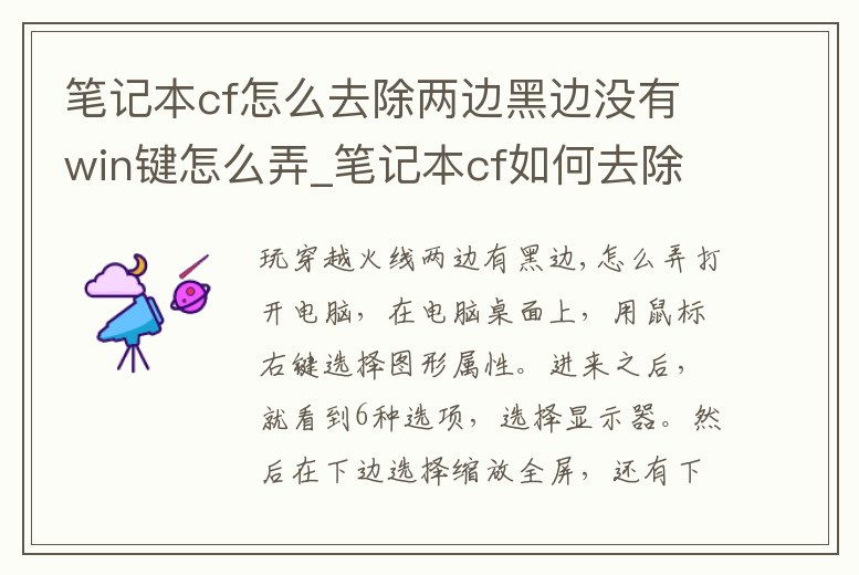 筆記本cf怎么去除兩邊黑邊沒有win鍵怎么弄_筆記本cf如何去除兩邊黑屏