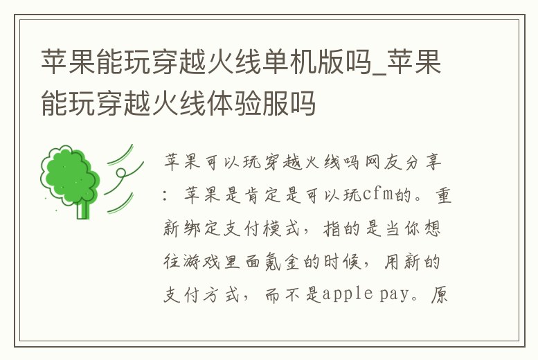 蘋果能玩穿越火線單機版嗎_蘋果能玩穿越火線體驗服嗎