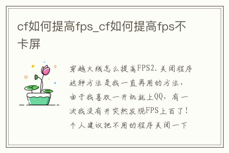 cf如何提高fps_cf如何提高fps不卡屏