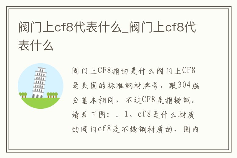 閥門上cf8代表什么_閥門上cf8代表什么