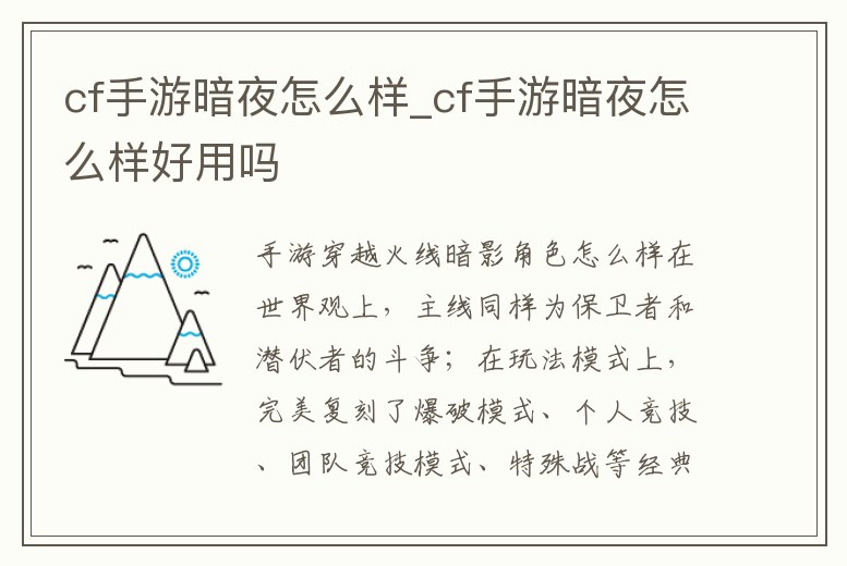 cf手游暗夜怎么樣_cf手游暗夜怎么樣好用嗎