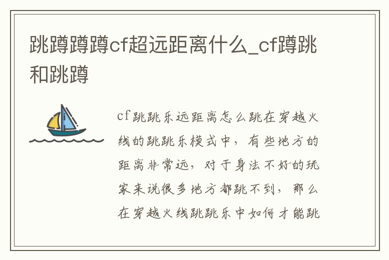 跳蹲蹲蹲cf超遠距離什么_cf蹲跳和跳蹲