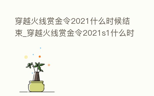 穿越火線賞金令2021什么時(shí)候結(jié)束_穿越火線賞金令2021s1什么時(shí)候結(jié)束