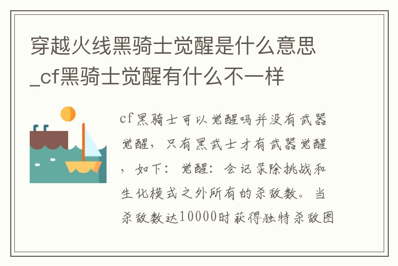 穿越火線黑騎士覺(jué)醒是什么意思_cf黑騎士覺(jué)醒有什么不一樣