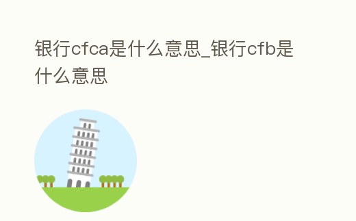銀行cfca是什么意思_銀行cfb是什么意思