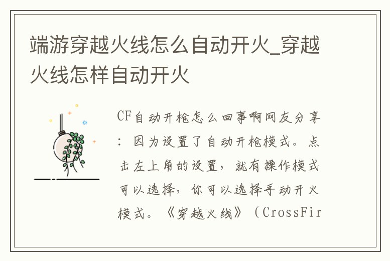 端游穿越火線怎么自動開火_穿越火線怎樣自動開火