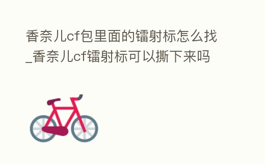 香奈兒cf包里面的鐳射標怎么找_香奈兒cf鐳射標可以撕下來嗎