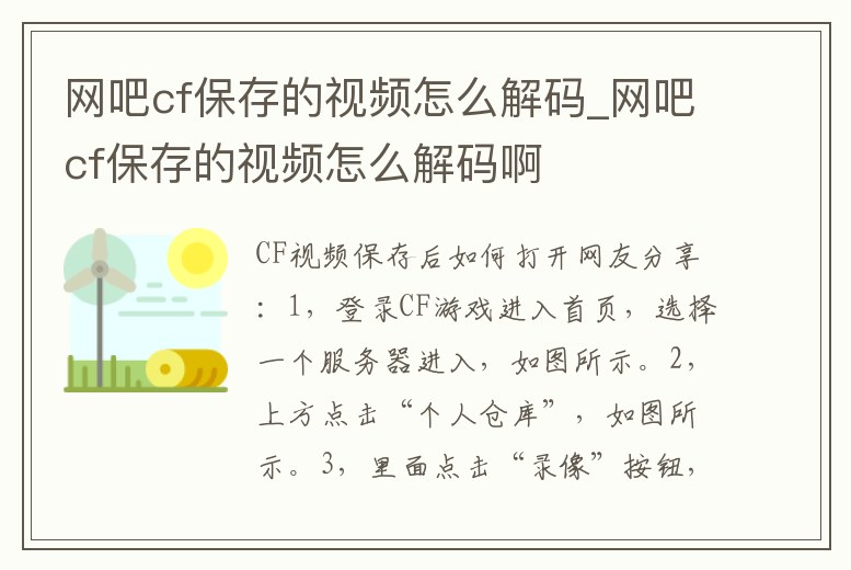 網吧cf保存的視頻怎么解碼_網吧cf保存的視頻怎么解碼啊