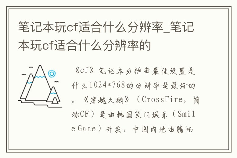 筆記本玩cf適合什么分辨率_筆記本玩cf適合什么分辨率的